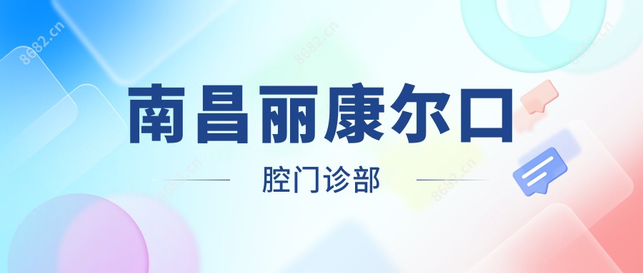 南昌丽康尔口腔门诊部