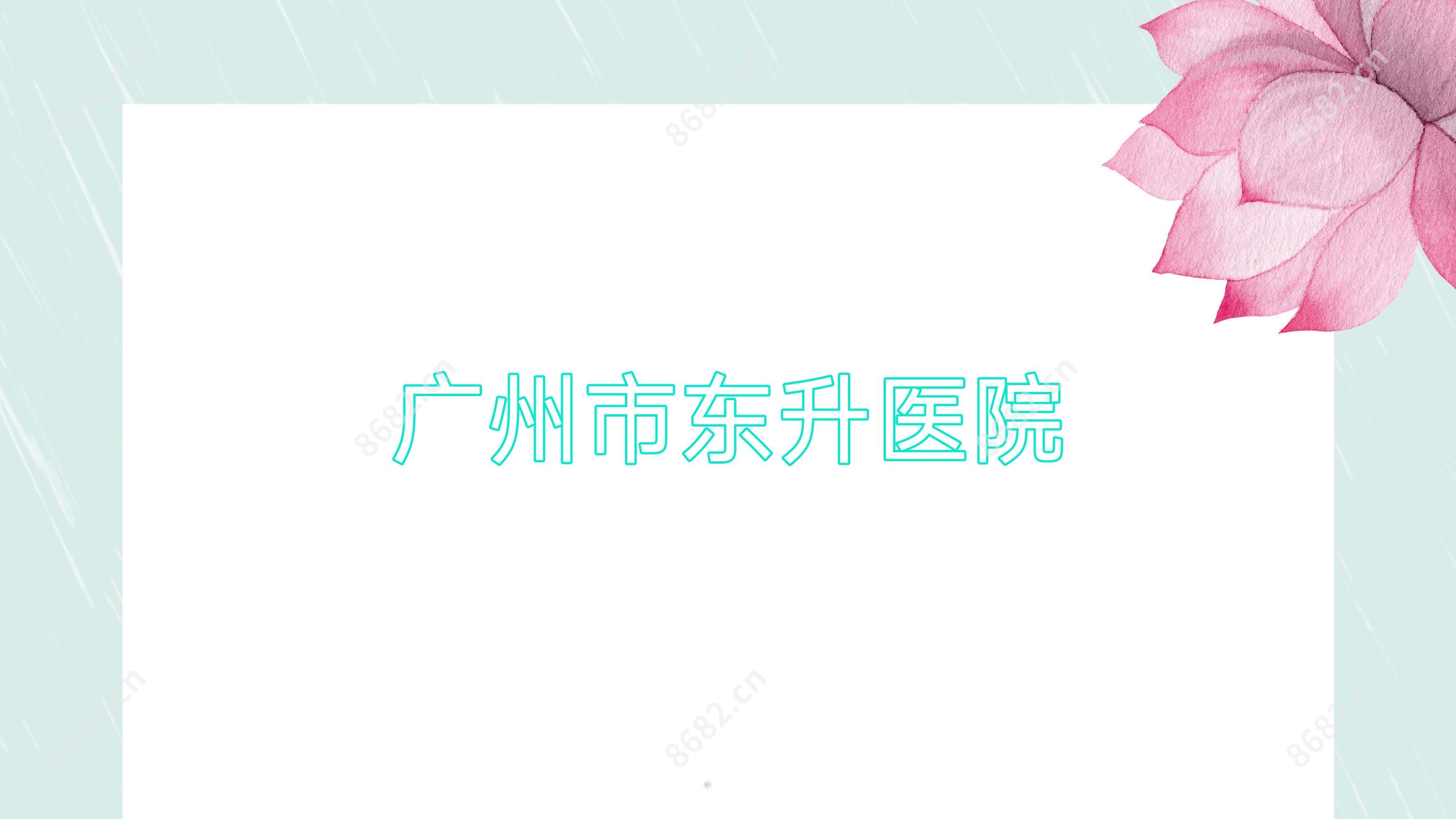 广州市东升医院