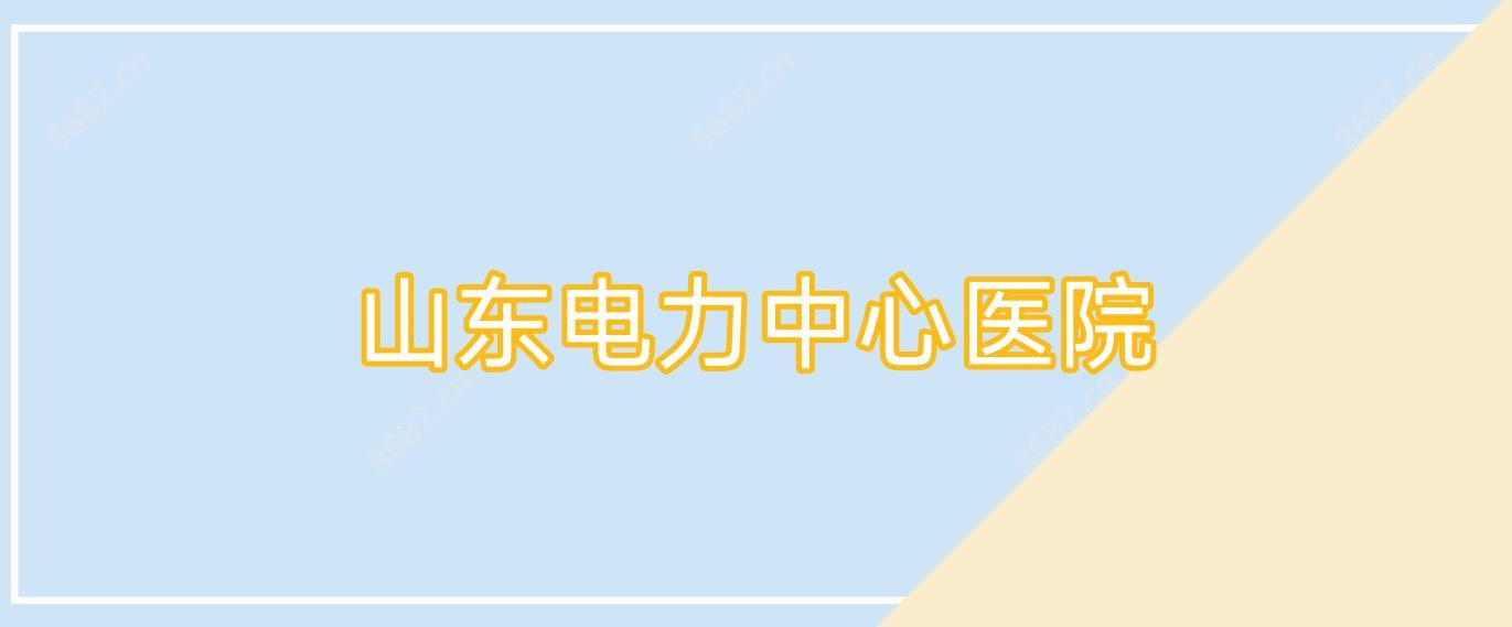 山东电力中心医院