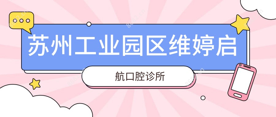 苏州工业园区维婷启航口腔诊所
