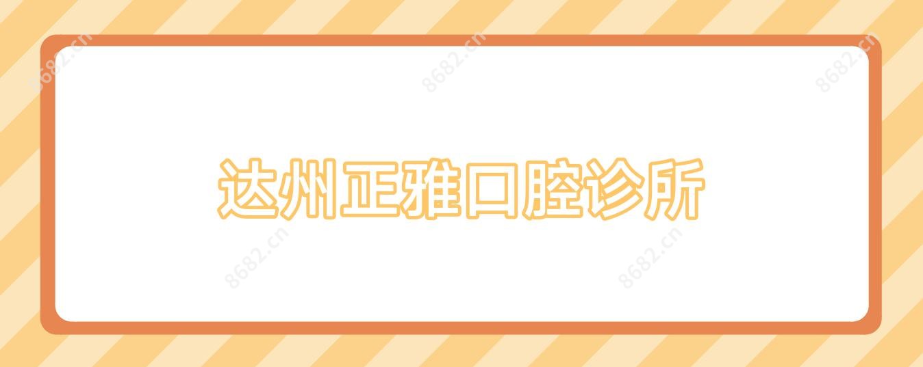 达州正雅口腔诊所