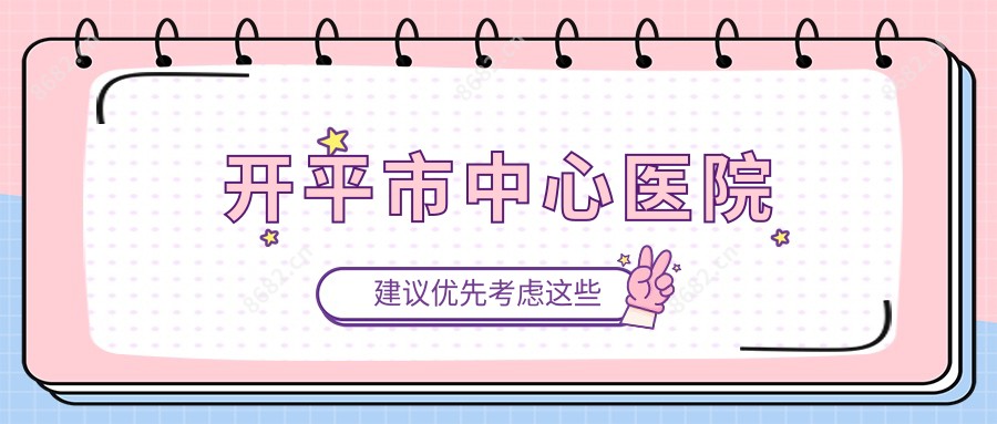 开平市中心医院