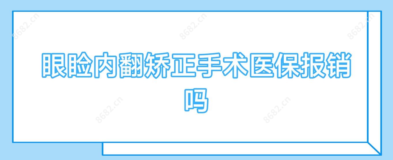 眼睑内翻矫正手术报销吗