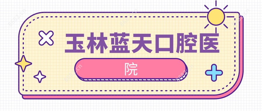 玉林蓝天口腔医院