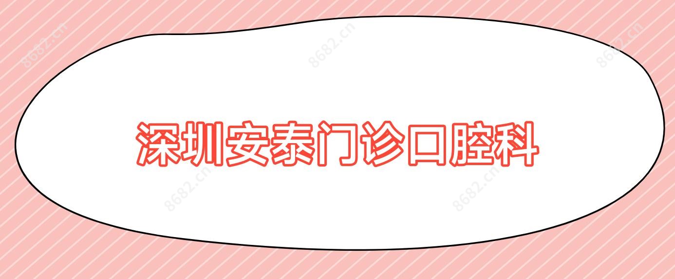 深圳安泰门诊口腔科