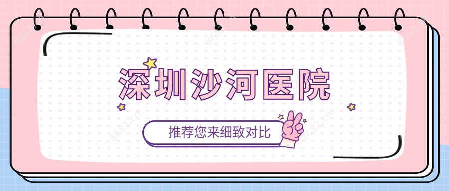 深圳沙河医院