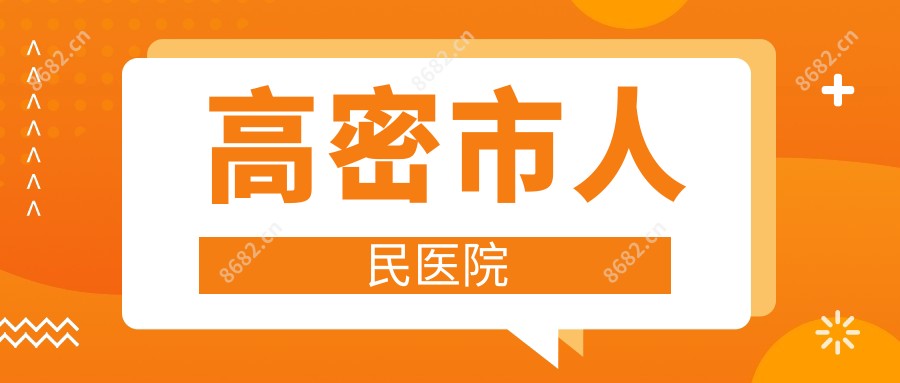 高密市人民医院