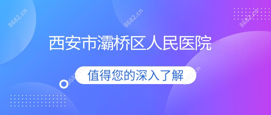 西安市灞桥区人民医院