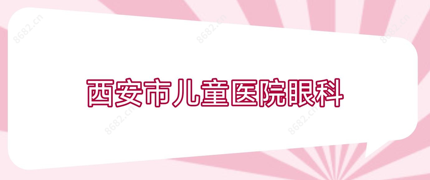 西安市儿童医院眼科