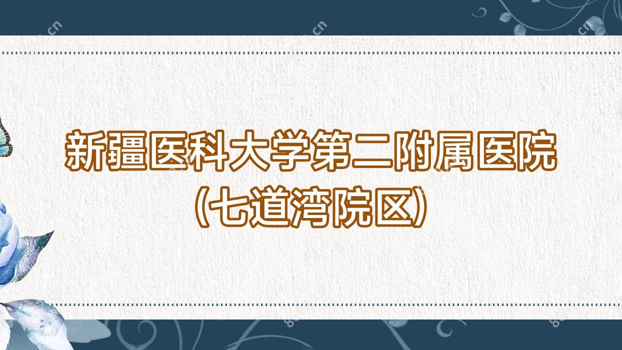 新疆医科大学第二附属医院(七道湾院区)