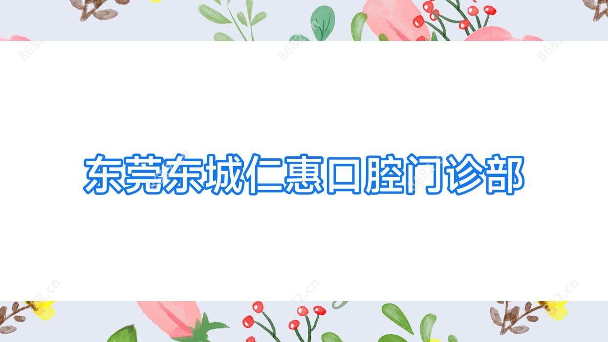 东莞东城仁惠口腔门诊部