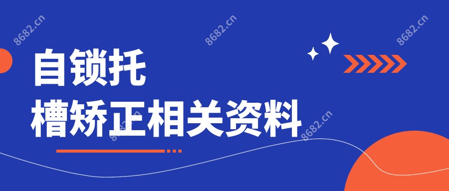自锁托槽矫正相关资料