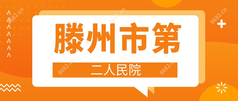 滕州市第二人民院