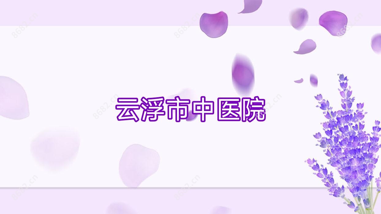 云浮市中医院