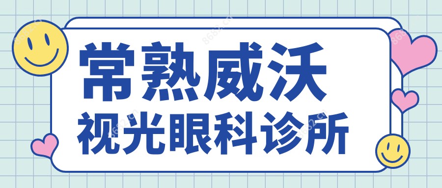 常熟威沃视光眼科诊所