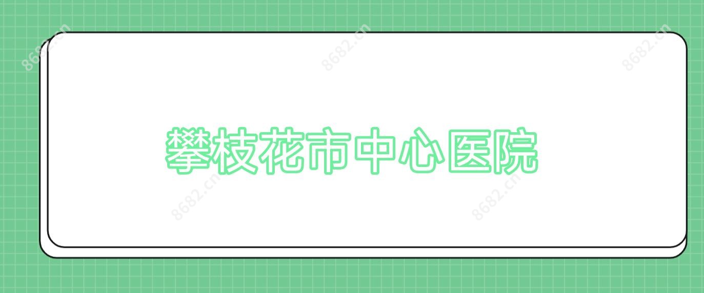 攀枝花市中心医院