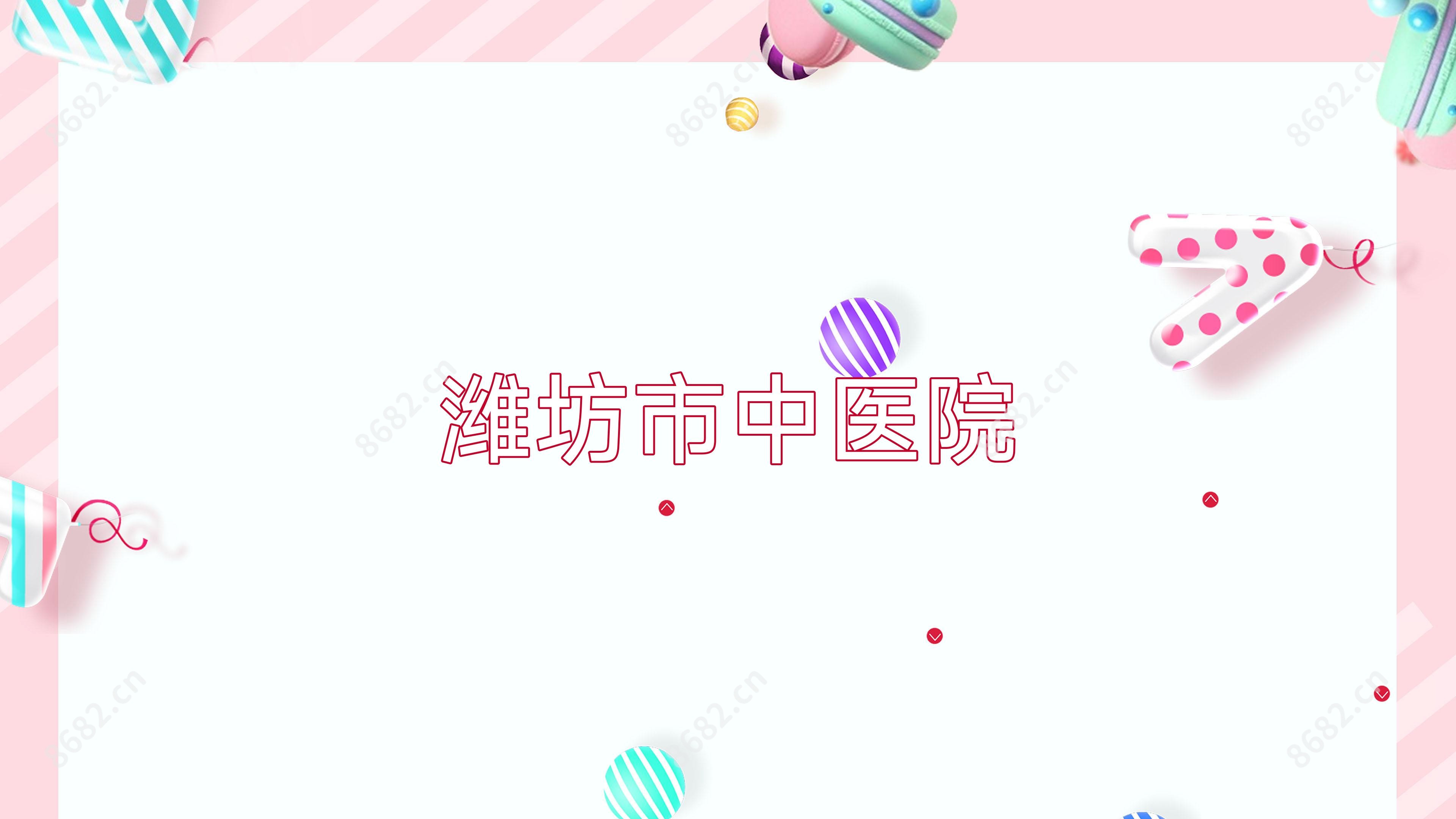潍坊市中医院
