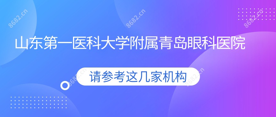 山东一医科大学附属青岛眼科医院