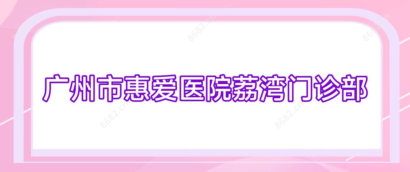 广州市惠爱医院荔湾门诊部