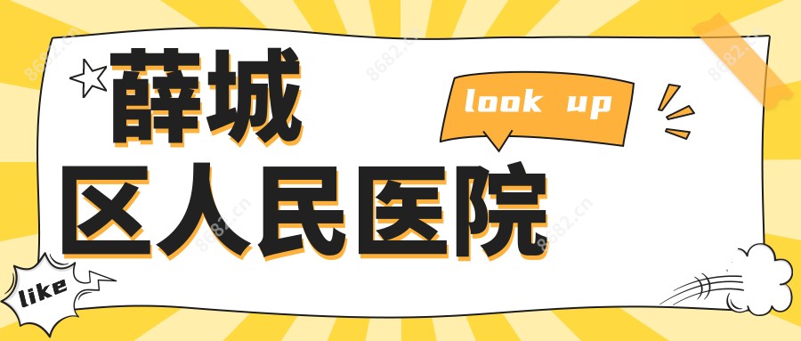 薛城区人民医院