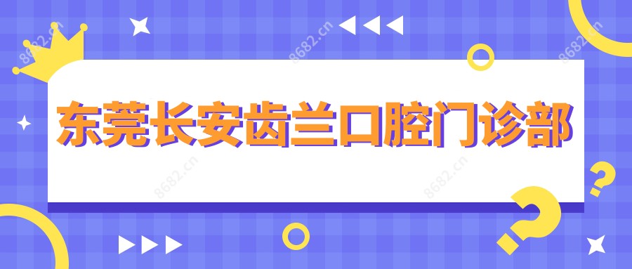 东莞长安齿兰口腔门诊部