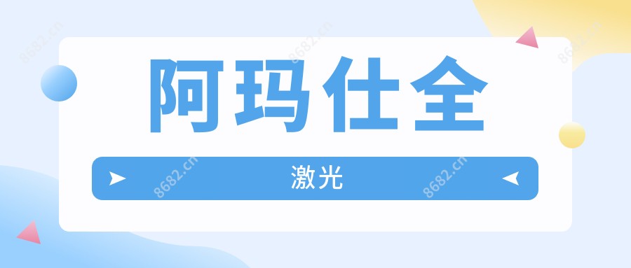 阿玛仕全激光