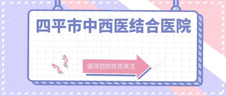 四平市中西医结合医院