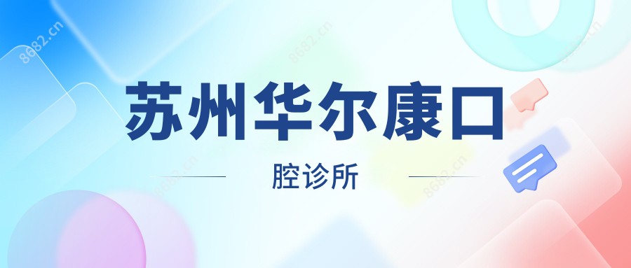 苏州口腔诊所