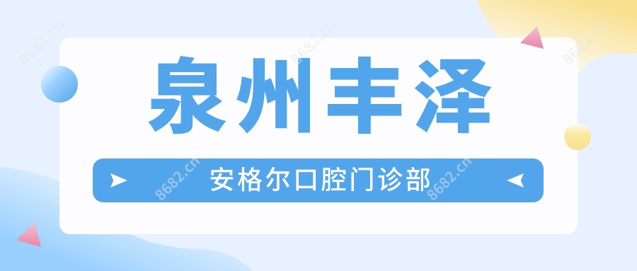 泉州丰泽安格尔口腔门诊部