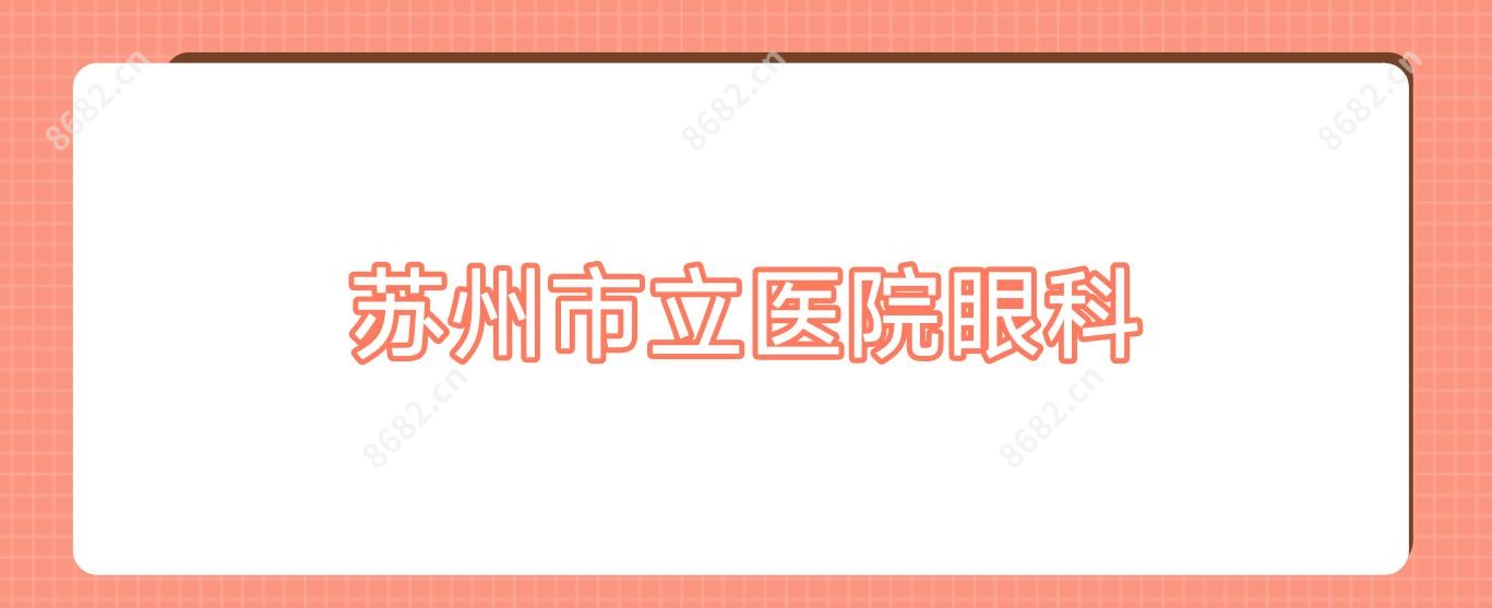 苏州市立医院眼科