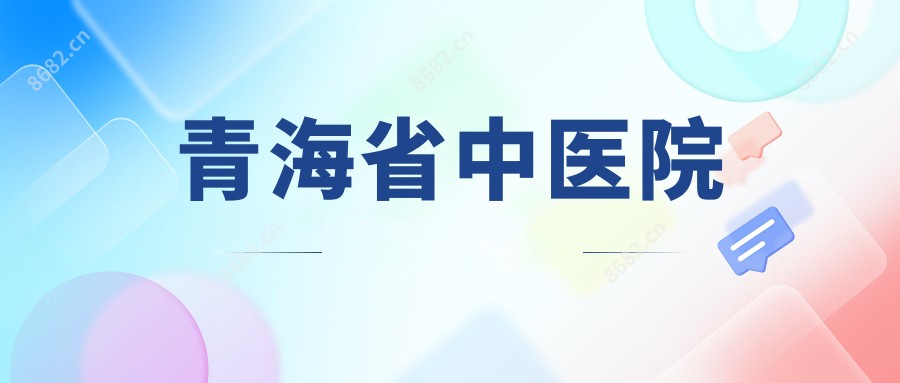 青海省中医院
