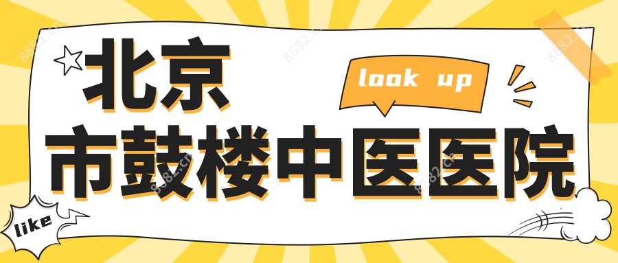 北京市鼓楼中医医院