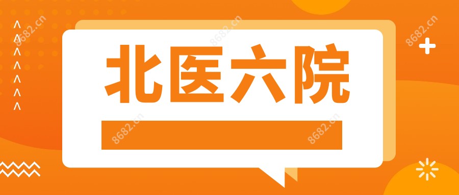 北医六院