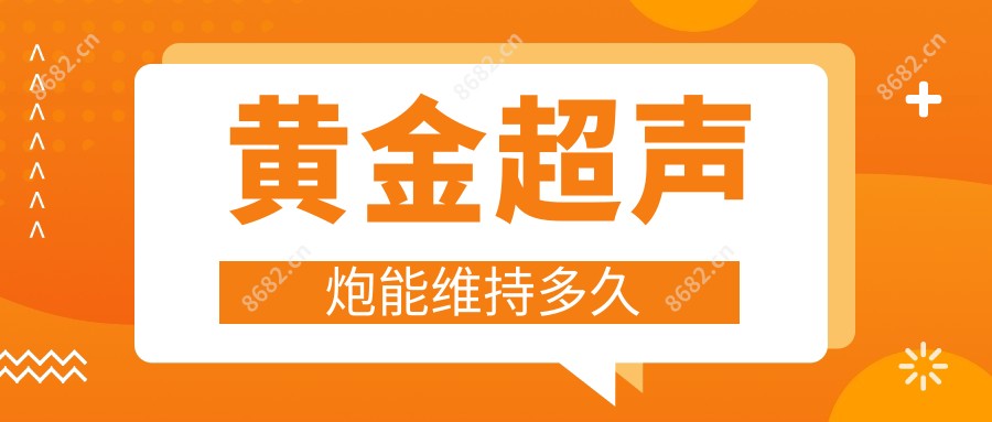 黄金超声炮能维持多久
