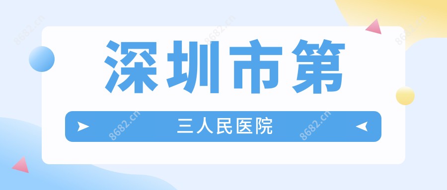深圳市第三人民医院
