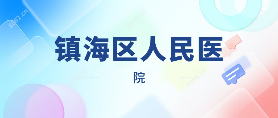 镇海区人民医院