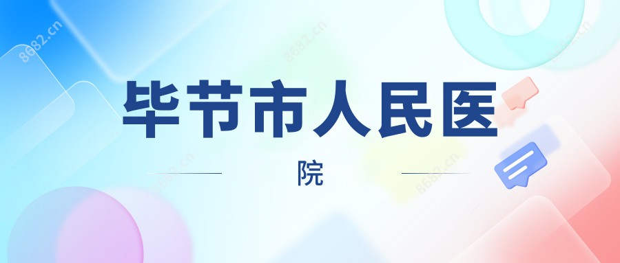 毕节市人民医院