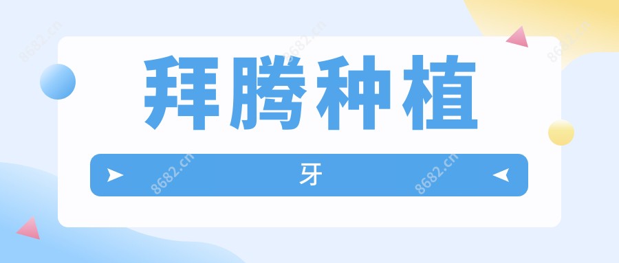 拜腾种植牙