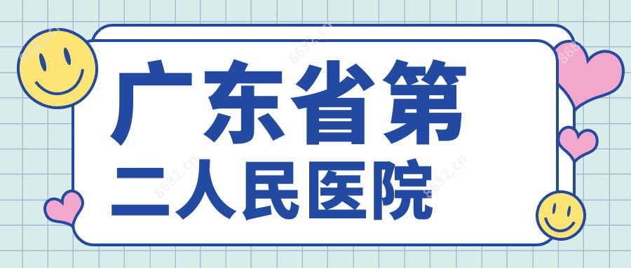 广东省第二人民医院