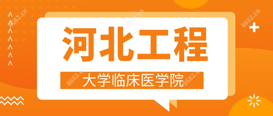 河北工程大学临床医学院