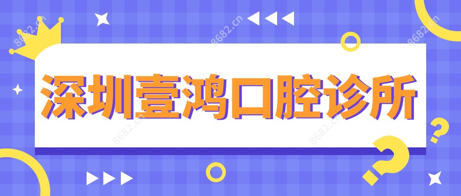 深圳壹鸿口腔诊所