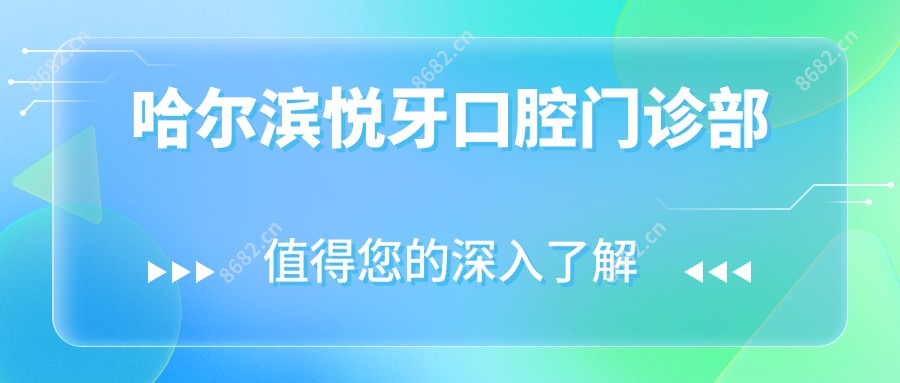 哈尔滨悦牙口腔门诊部