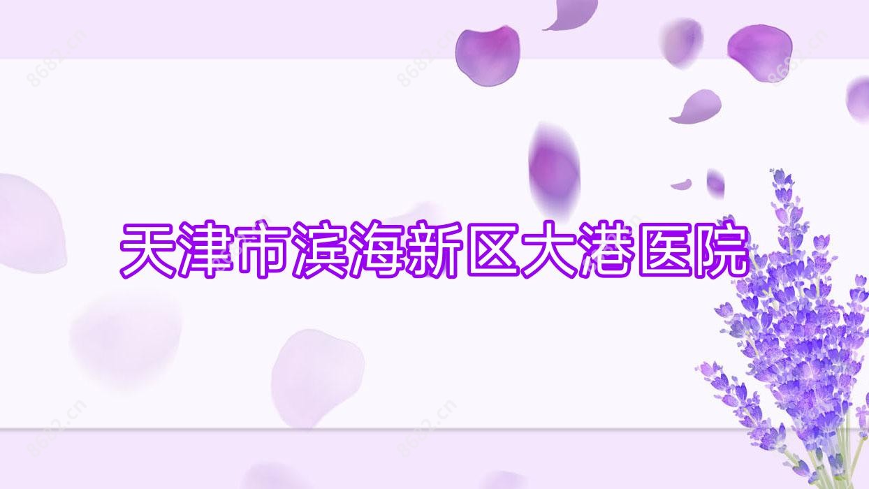 天津市滨海新区大港医院