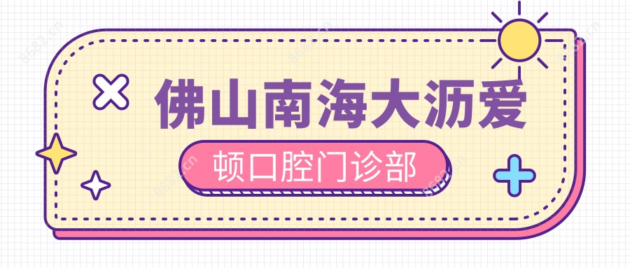 佛山南海大沥爱顿口腔门诊部