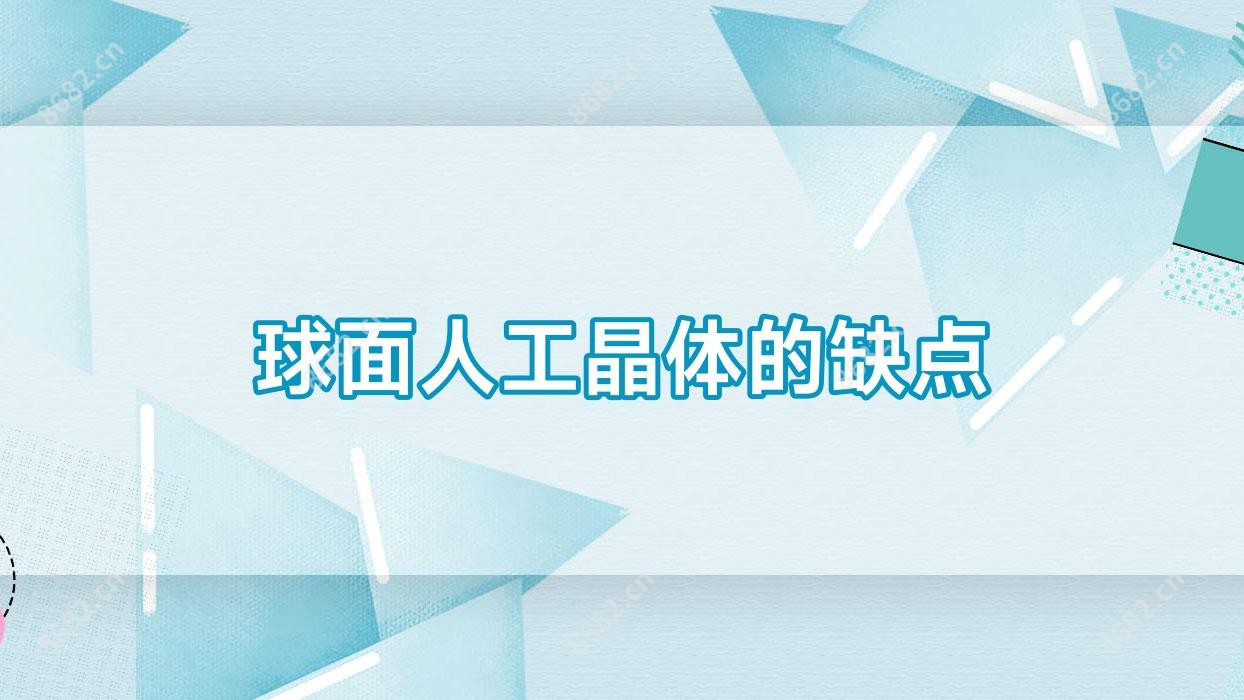 球面人工晶体的缺点