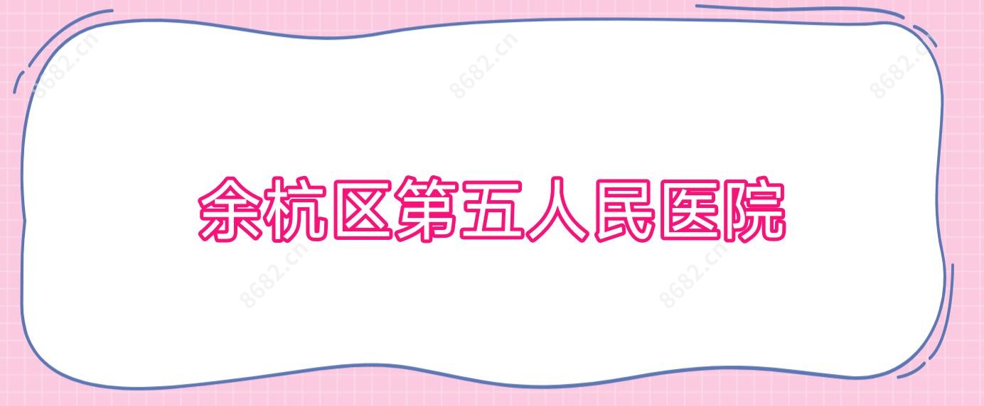 余杭区第五人民医院