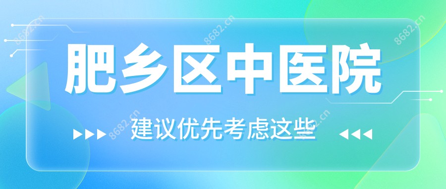 肥乡区中医院
