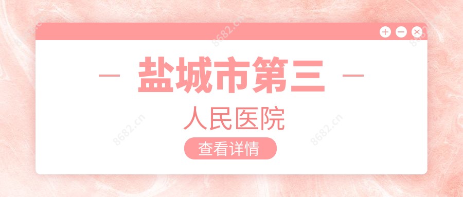 盐城市第三人民医院