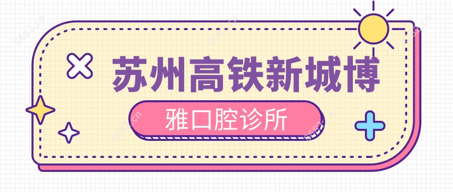 苏州高铁新城博雅口腔诊所