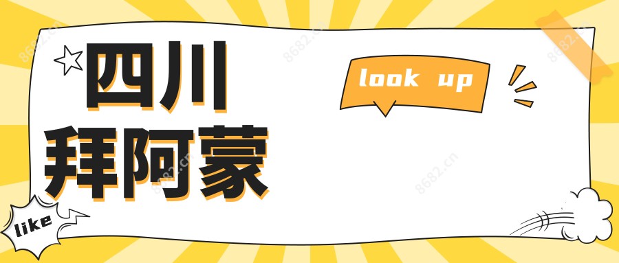 四川拜阿蒙